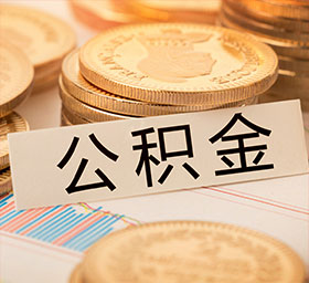 仪征代取公积金